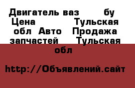 Двигатель ваз 21063 бу › Цена ­ 3 000 - Тульская обл. Авто » Продажа запчастей   . Тульская обл.